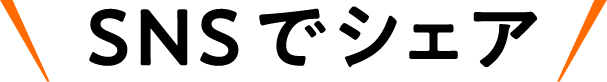 SNSでシェア